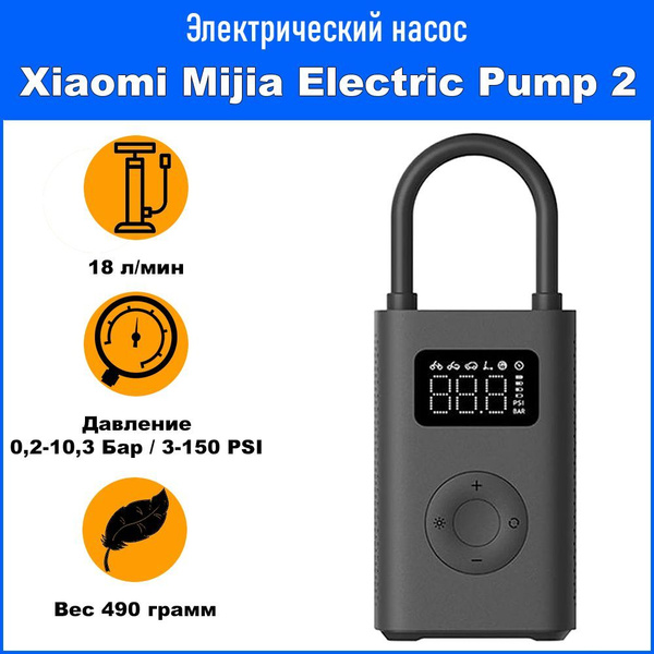 картинка Насос портативный Xiaomi Mijia Air Pump 2 (модель MJCQB06QW) от магазина "мир Электроники"