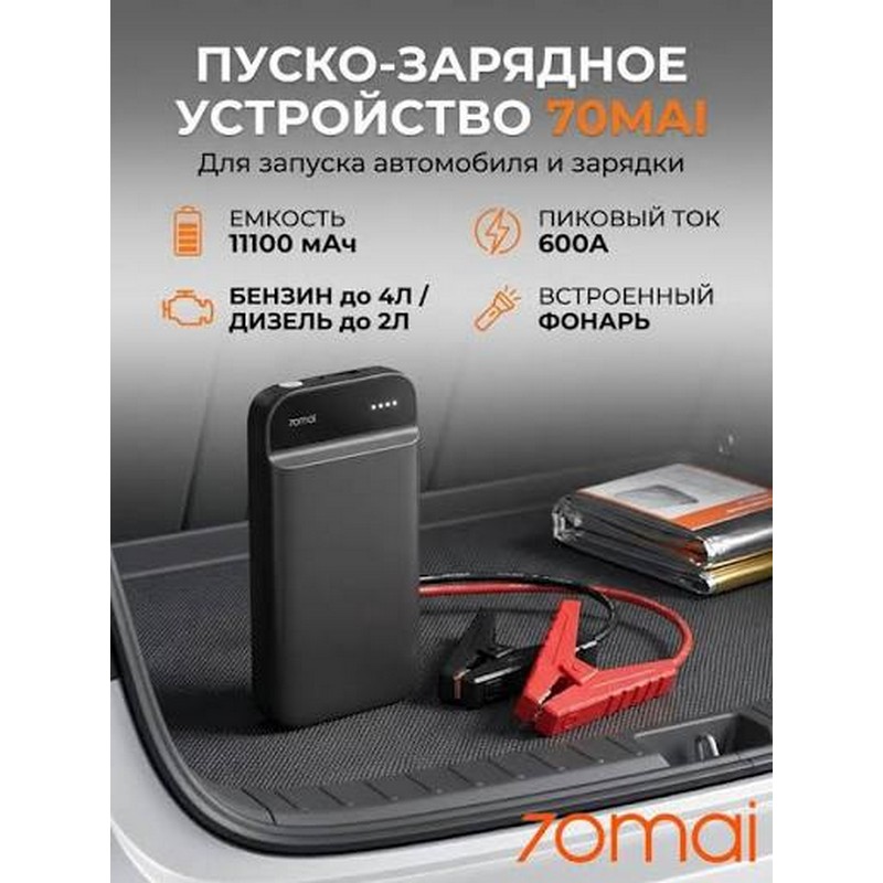 картинка Стартер 70mai пусковое устройство Jump Starter PS01 от магазина "мир Электроники"
