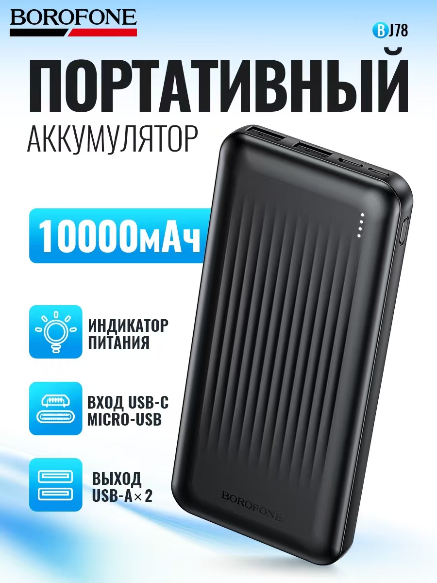 картинка Power Bank Borofone BJ78, 10000 мАч, 2USB, 5B/2A, черный от магазина "мир Электроники"