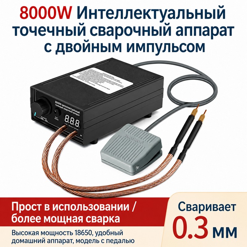 картинка Точечная сварка 220В 8000Вт, аккумулятор, до 0.3 мм + лента 0,15мм 10м от магазина "мир Электроники"