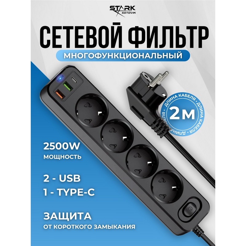 картинка Сетевой фильтр STARK UD-01, 4 розетки, 2USB 2.4 А, Type-C 3А, PD, 2 м от магазина "мир Электроники"