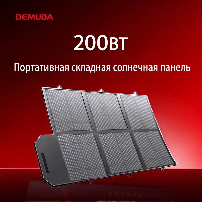 картинка Солнечная панель складная DEMUDA 200 Вт/21 578*555*40мм от магазина "мир Электроники"