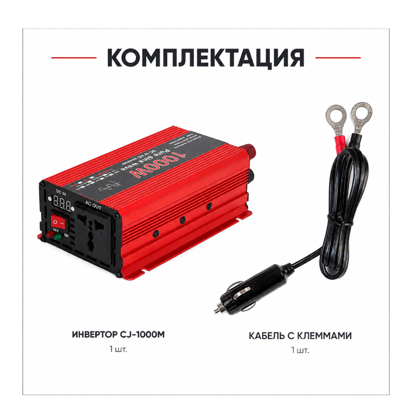 картинка Инвертор CJ-1000M, 1000 Вт пиковая, 12В на 220В,  (350Вт) синус от магазина "мир Электроники"