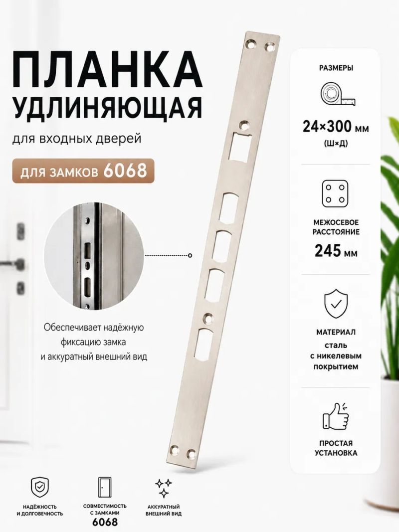 картинка Планка удлиняющая 24x300 для электронных замков (мотиза 6068) от магазина "мир Электроники"
