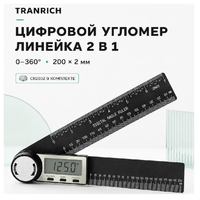 картинка Линейка уголломер цифровой TRANRICH 2 в 1, 0-360 град., 200*2 мм, + CR2032 от магазина "мир Электроники"