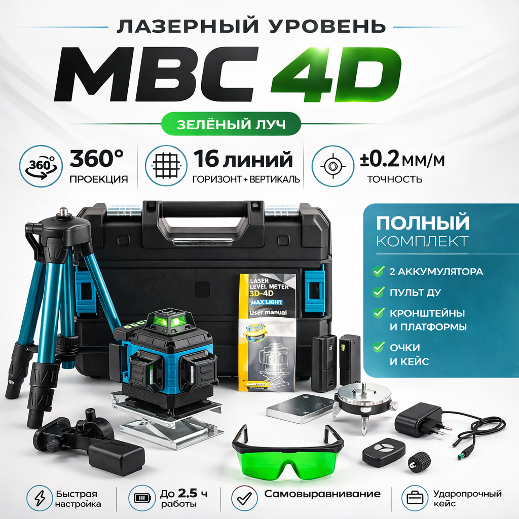 картинка Лазерный уровень MBC 4D, зеленый, 2 аккумулятора, штатив, кейс от магазина "мир Электроники"